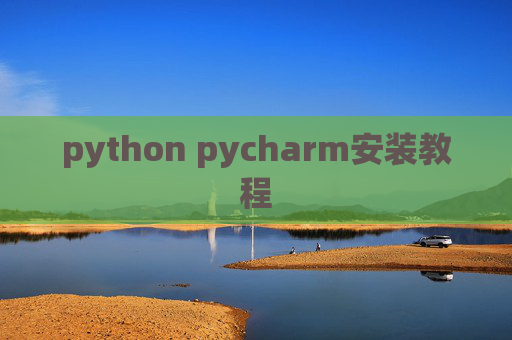 python pycharm安装教程