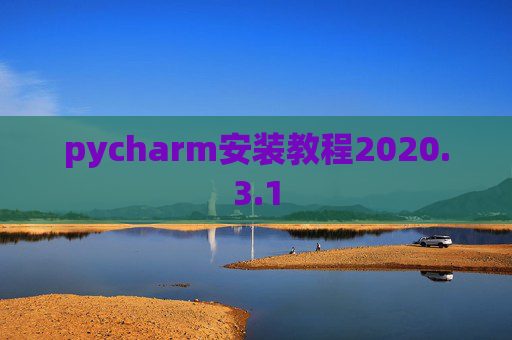 pycharm安装教程2020.3.1